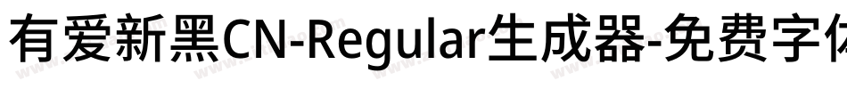 有爱新黑CN-Regular生成器字体转换