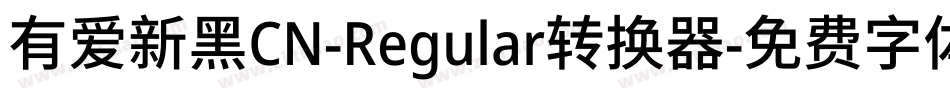 有爱新黑CN-Regular转换器字体转换