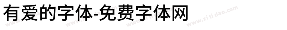 有爱的字体字体转换