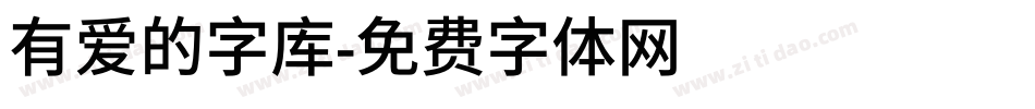 有爱的字库字体转换