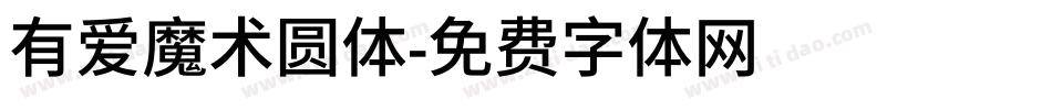 有爱魔术圆体字体转换