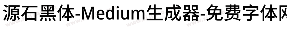 源石黑体-Medium生成器字体转换