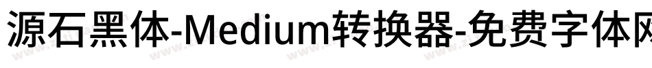 源石黑体-Medium转换器字体转换