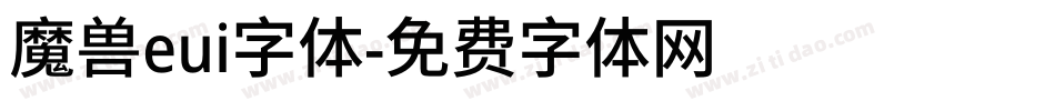 魔兽eui字体字体转换