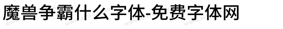 魔兽争霸什么字体字体转换