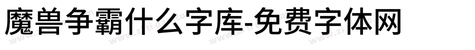 魔兽争霸什么字库字体转换