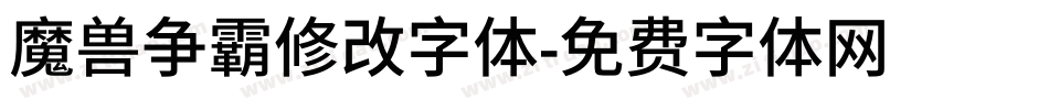 魔兽争霸修改字体字体转换