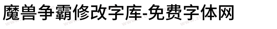 魔兽争霸修改字库字体转换
