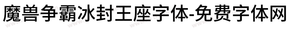 魔兽争霸冰封王座字体字体转换
