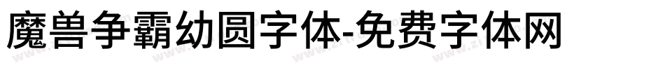 魔兽争霸幼圆字体字体转换