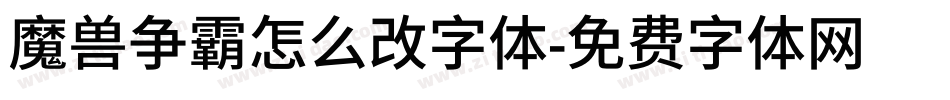 魔兽争霸怎么改字体字体转换