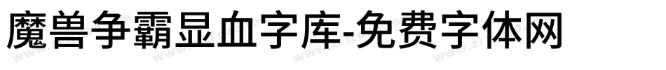 魔兽争霸显血字库字体转换