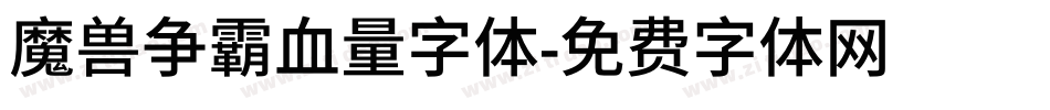 魔兽争霸血量字体字体转换