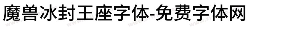 魔兽冰封王座字体字体转换