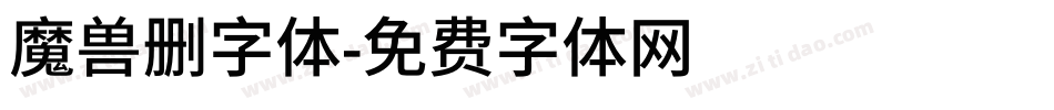 魔兽删字体字体转换