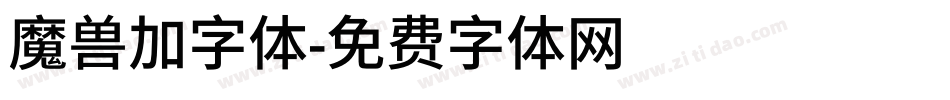 魔兽加字体字体转换