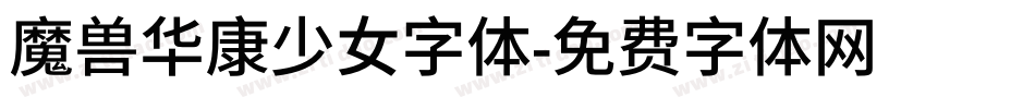 魔兽华康少女字体字体转换