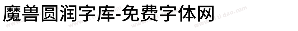 魔兽圆润字库字体转换