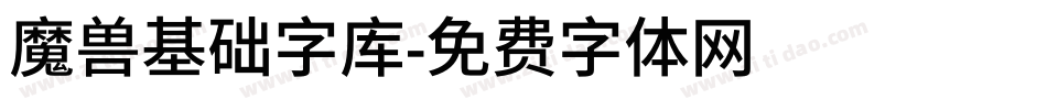 魔兽基础字库字体转换
