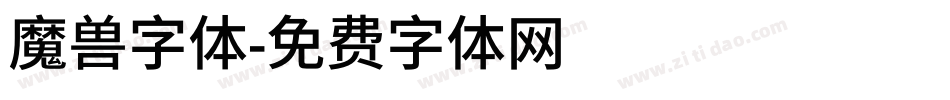 魔兽字体字体转换