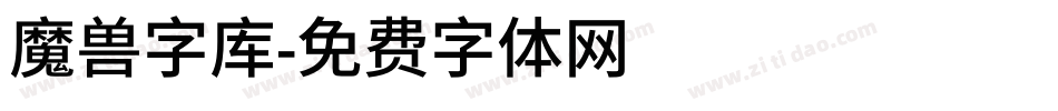魔兽字库字体转换
