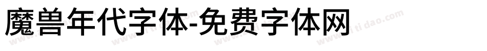 魔兽年代字体字体转换