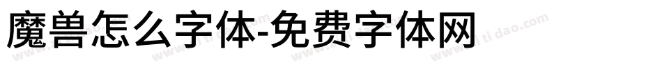 魔兽怎么字体字体转换