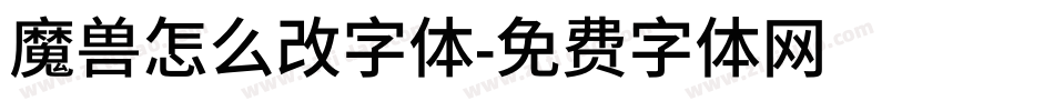 魔兽怎么改字体字体转换