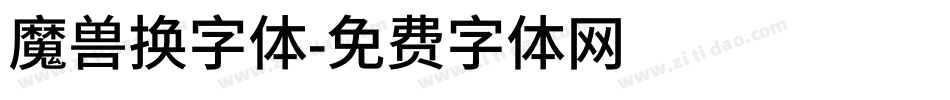 魔兽换字体字体转换