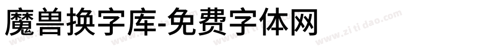 魔兽换字库字体转换