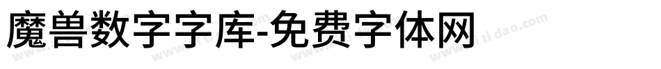 魔兽数字字库字体转换