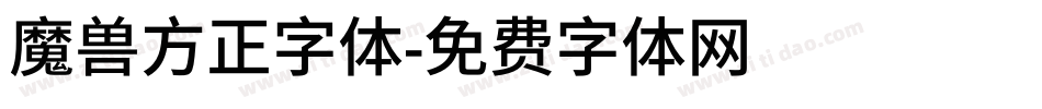 魔兽方正字体字体转换