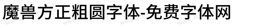 魔兽方正粗圆字体字体转换
