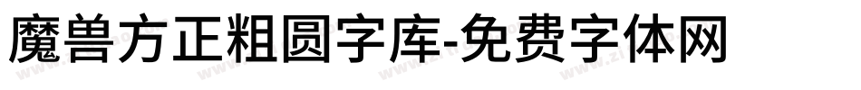 魔兽方正粗圆字库字体转换