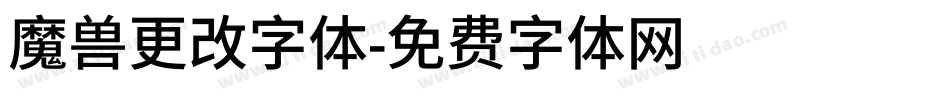 魔兽更改字体字体转换