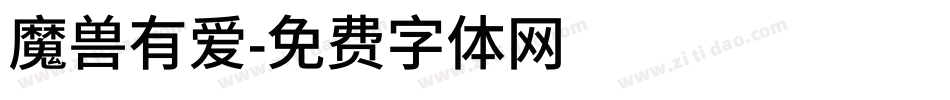 魔兽有爱字体转换
