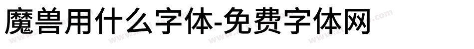 魔兽用什么字体字体转换