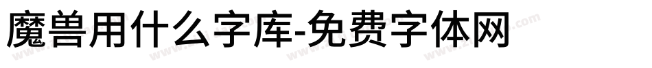 魔兽用什么字库字体转换