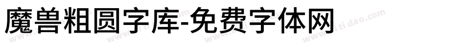 魔兽粗圆字库字体转换