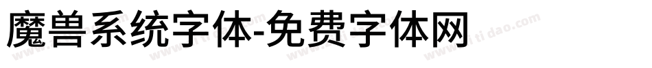 魔兽系统字体字体转换