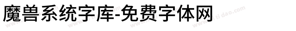 魔兽系统字库字体转换