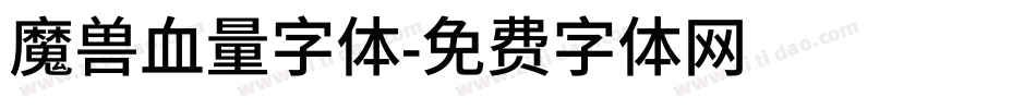 魔兽血量字体字体转换