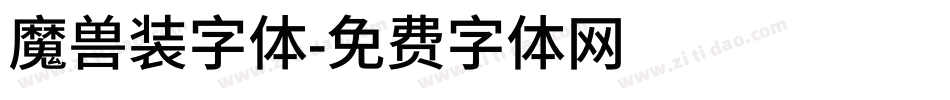 魔兽装字体字体转换