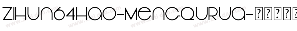 zihun64hao-mengqurua字体转换