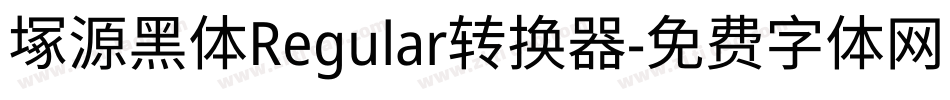 塚源黑体Regular转换器字体转换