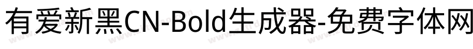 有爱新黑CN-Bold生成器字体转换