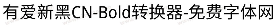 有爱新黑CN-Bold转换器字体转换