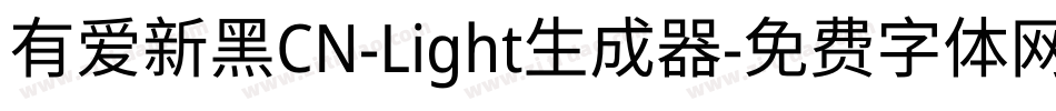 有爱新黑CN-Light生成器字体转换