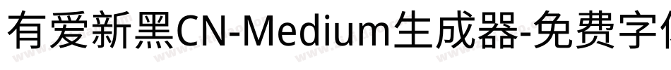 有爱新黑CN-Medium生成器字体转换