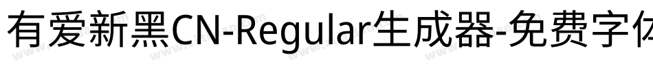 有爱新黑CN-Regular生成器字体转换